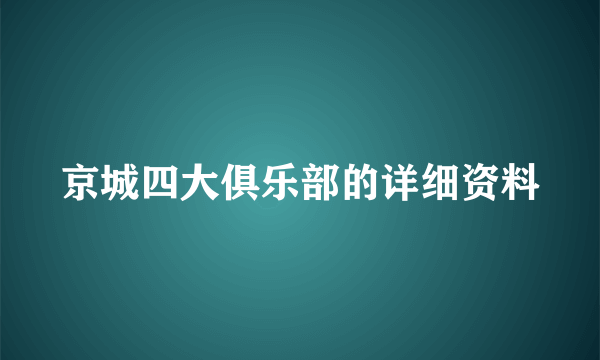 京城四大俱乐部的详细资料