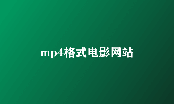 mp4格式电影网站