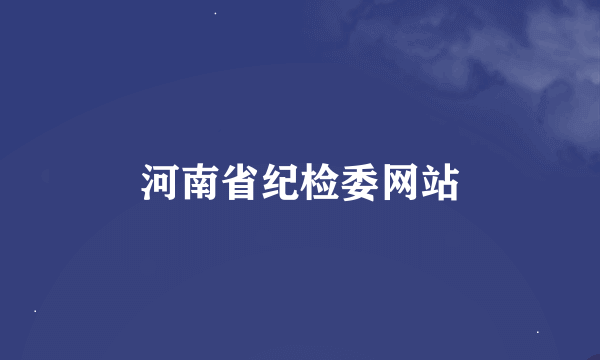 河南省纪检委网站