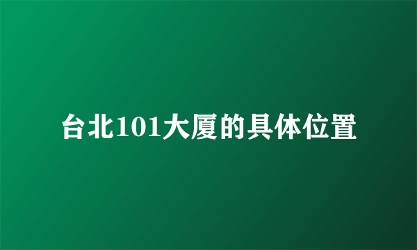 台北101大厦的具体位置