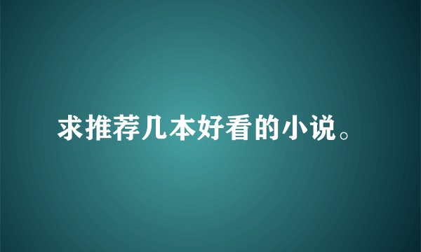 求推荐几本好看的小说。