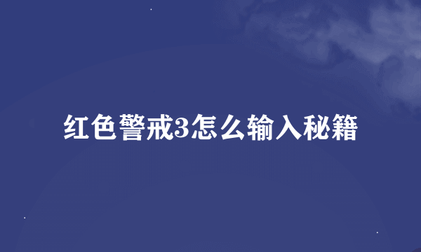 红色警戒3怎么输入秘籍