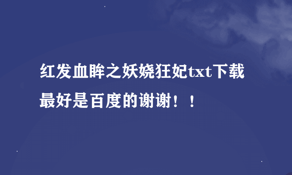 红发血眸之妖娆狂妃txt下载最好是百度的谢谢！！