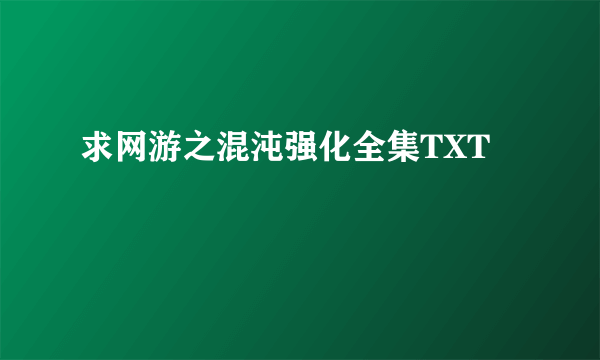 求网游之混沌强化全集TXT