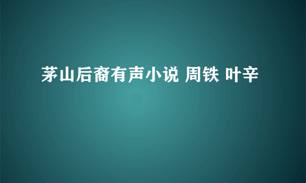 茅山后裔有声小说 周铁 叶辛