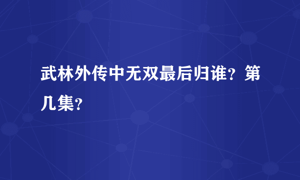 武林外传中无双最后归谁？第几集？