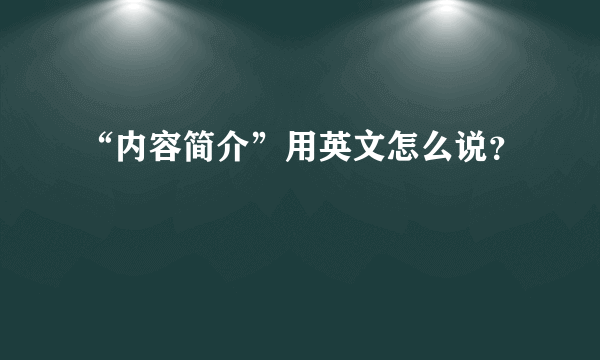 “内容简介”用英文怎么说？