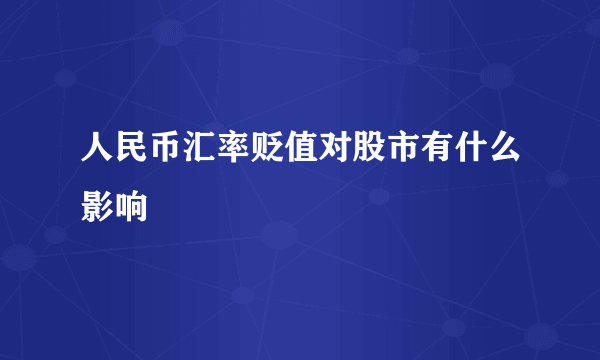 人民币汇率贬值对股市有什么影响