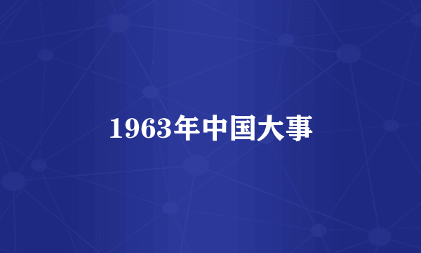 1963年中国大事