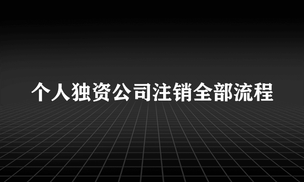 个人独资公司注销全部流程