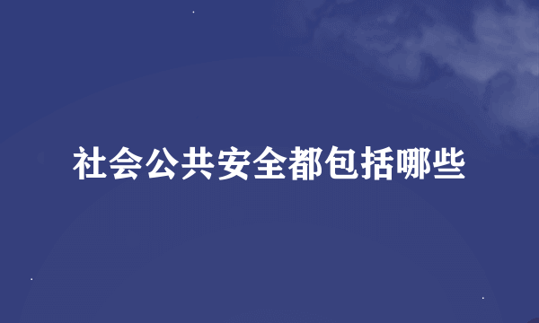 社会公共安全都包括哪些