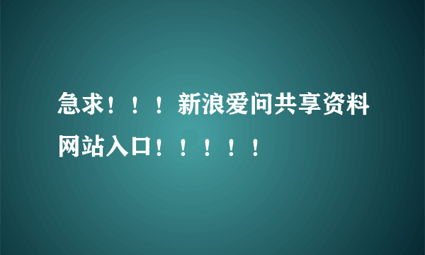 急求！！！新浪爱问共享资料网站入口！！！！！