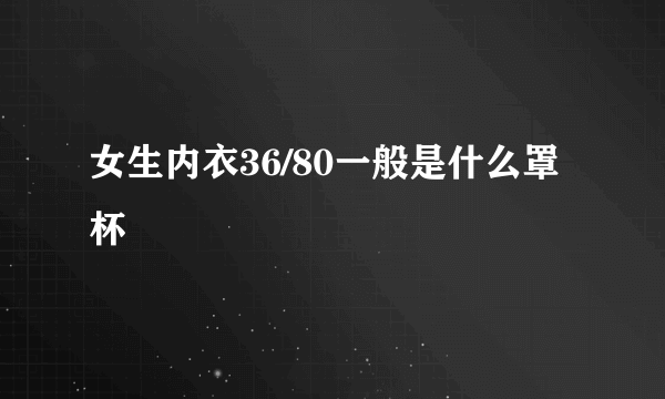 女生内衣36/80一般是什么罩杯