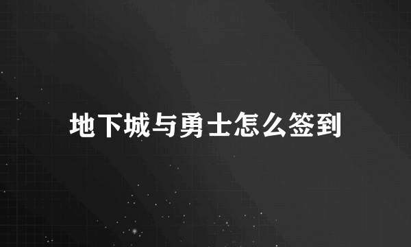 地下城与勇士怎么签到