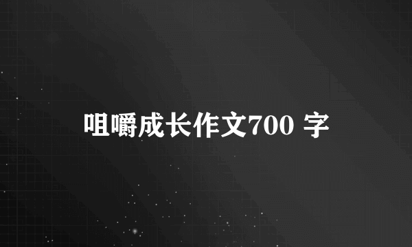 咀嚼成长作文700 字