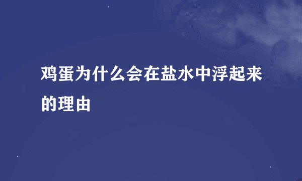 鸡蛋为什么会在盐水中浮起来的理由