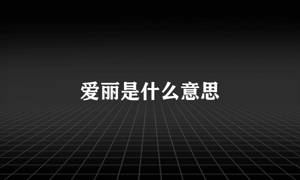 爱丽是什么意思