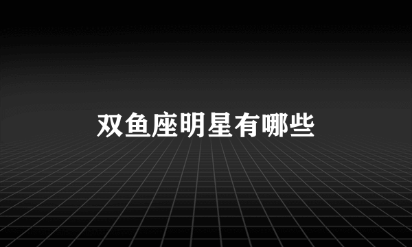 双鱼座明星有哪些