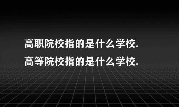 高职院校指的是什么学校． 高等院校指的是什么学校．