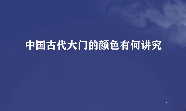 中国古代大门的颜色有何讲究