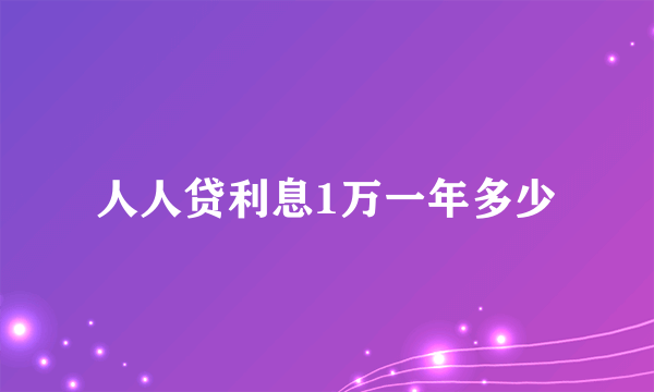 人人贷利息1万一年多少