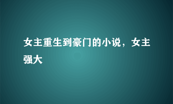 女主重生到豪门的小说，女主强大