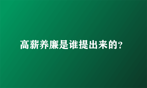 高薪养廉是谁提出来的？