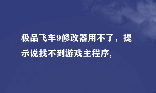 极品飞车9修改器用不了，提示说找不到游戏主程序,