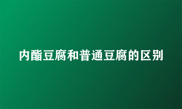 内酯豆腐和普通豆腐的区别