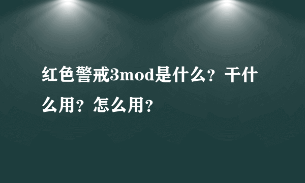 红色警戒3mod是什么？干什么用？怎么用？