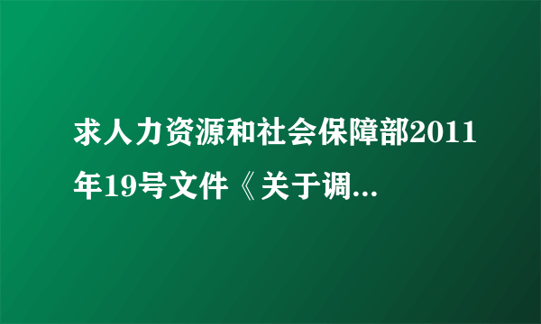 求人力资源和社会保障部2011年19号文件《关于调整纪检监察办案人员补贴标准的通知》 。求全文。