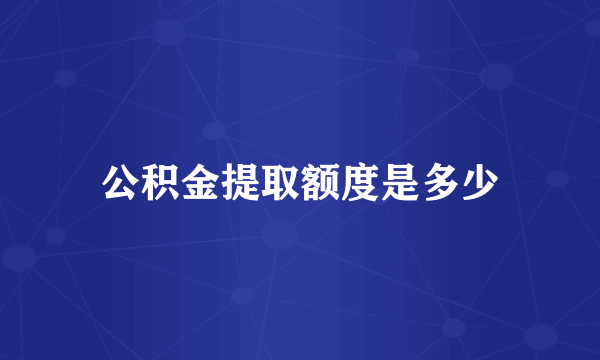 公积金提取额度是多少