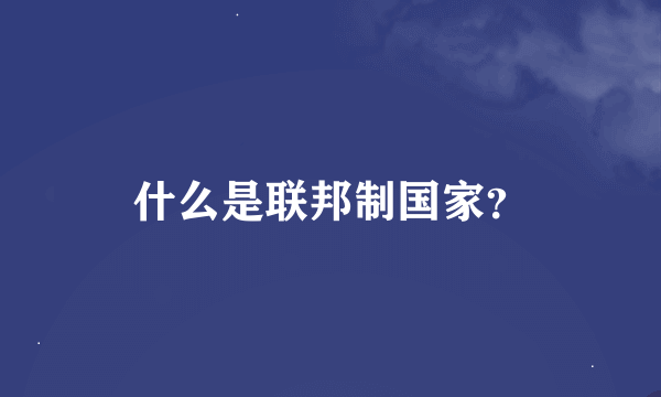 什么是联邦制国家？