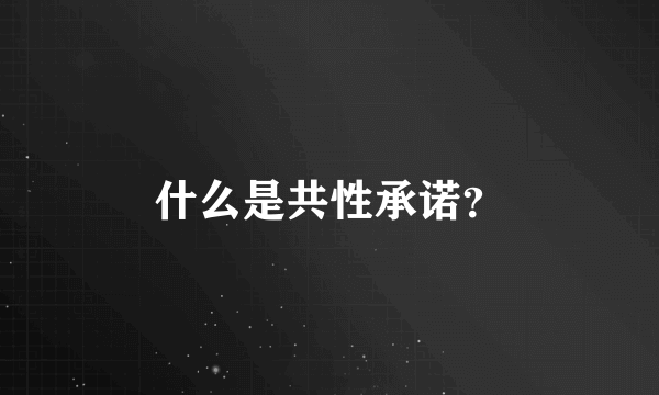 什么是共性承诺？