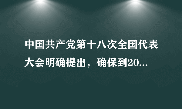 中国共产党第十八次全国代表大会明确提出，确保到2020年实现          宏伟目标。     A．社会主...