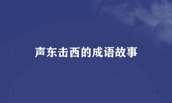 声东击西的成语故事