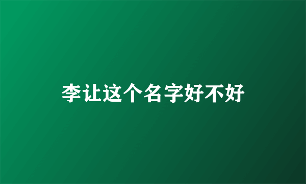 李让这个名字好不好