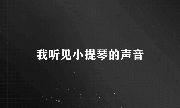 我听见小提琴的声音