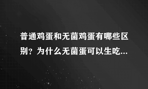 普通鸡蛋和无菌鸡蛋有哪些区别？为什么无菌蛋可以生吃而普通鸡蛋不可以？