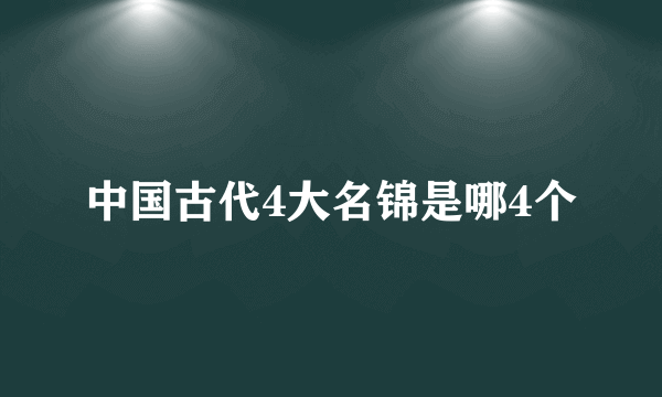 中国古代4大名锦是哪4个