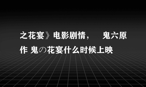 之花宴》电影剧情，団鬼六原作 鬼の花宴什么时候上映