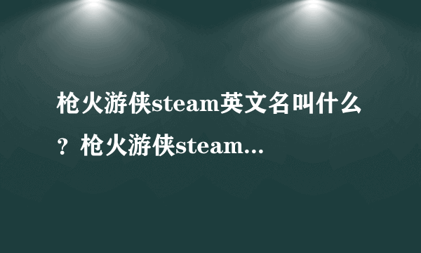 枪火游侠steam英文名叫什么？枪火游侠steam上有吗？在哪