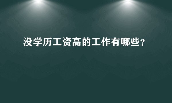 没学历工资高的工作有哪些？