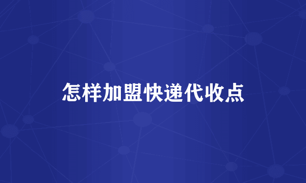 怎样加盟快递代收点