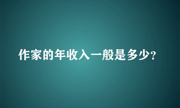 作家的年收入一般是多少？