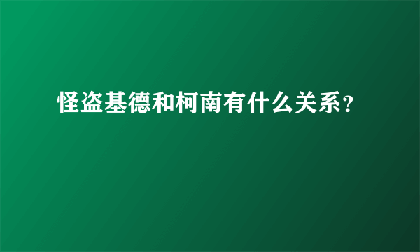 怪盗基德和柯南有什么关系？