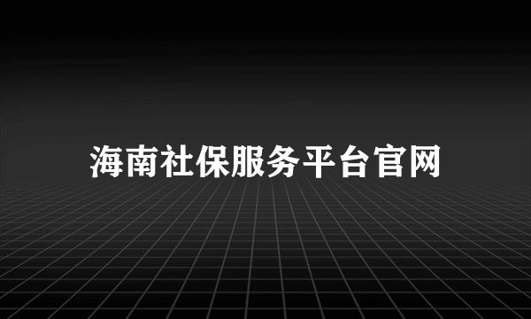 海南社保服务平台官网