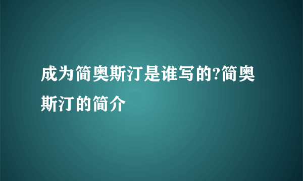 成为简奥斯汀是谁写的?简奥斯汀的简介