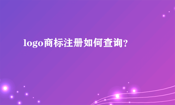 logo商标注册如何查询？