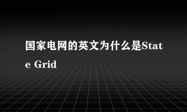 国家电网的英文为什么是State Grid